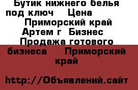 Бутик нижнего белья под ключ. › Цена ­ 700 000 - Приморский край, Артем г. Бизнес » Продажа готового бизнеса   . Приморский край